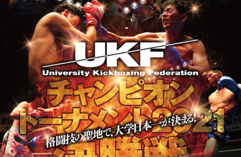 第90回全日本学生キックボクシング選手権大会